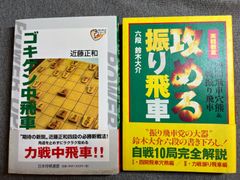 近藤正和『ゴキゲン中飛車戦法』鈴木大介『攻める振り飛車』