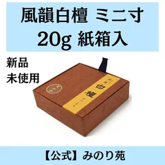 新品未使用◆みのり苑 風韻 白檀 長寸 徳用 90g 4箱セット お線香 みのり苑のお線香 風韻 白檀 お試しサイズの通販 - お香専門店香源