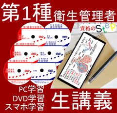一種衛生管理者講座　DVD+テキスト+過去問(スマホ学習データ付）
