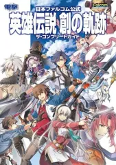 【中古】攻略本PC-PS4-NS ≪RPG(ロールプレイングゲーム)≫ 日本ファルコム公式 英雄伝説 創の軌跡 ザ・コンプリートガイド