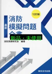 12訂版 最新消防模擬問題全書 消防実務研究会
