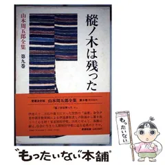 【全巻揃】　山本周五郎全集　新潮社 1〜30全巻セット➕別冊付き 山本周五郎全集 全30巻揃(山本周五郎) / 古本、中古本、古書籍の