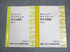 代ゼミ 西きょうじの英文法・語法 テキスト通年セット 状態良品 2014 計2冊 ☆ 025S0D 代ゼミ 西きょうじの英文法・語法 テキスト通年セット 状態良品