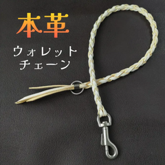 本革　編み込み ウォレットチェーン