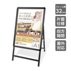 A型スタンド看板 A1サイズ 片面 A型看板 店舗看板 屋外対応 立て看板 フレーム幅32mm ブラック kjc-a1-s-xc145