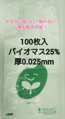 【100枚入】手提げビニール袋 バイオマス25% 0.025mm