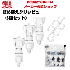 【3個セット】詰め替えクリッピュ ホワイト シャンプー リンス ボディソープ 化粧水 クレンジングオイル 詰替え 対応 ぶら下げ 吊り下げ 浮かせる ディスペンサー お風呂 便利グッズ YONEDA ヨネダ