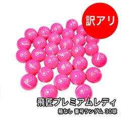 [未使用品] 訳アリ 箱なし 高反発 ワークス ゴルフ 飛匠プレミアムレディラベル 女子ゴルフ シニア ゴルフ ボール パールピンク 30球