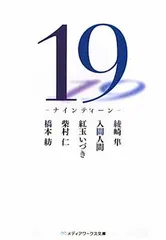 【中古】19 -ナインティーン- (メディアワークス文庫 を 1-1)