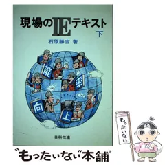 中古】 現場のIEテキスト 下 / 石原 勝吉 / 日科技連出版社