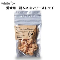 ペット用品　犬用品　ドッグフード　フリーズドライ　【鶏むね肉のフリーズドライ４５ｇ】　愛犬用　国産　無添加