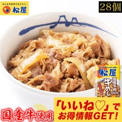【松屋公式】 国産牛めし28個 松屋 まつや 牛めし 牛メシ 牛飯 牛丼 牛どん 非常食 ストック おかず 冷凍食品 冷食 レンチン 冷凍 惣菜 総菜 グルメ 時短 手軽 お取り寄せ グルメ おつまみ 単身赴任 冷凍食品 冷凍 冷食 お惣菜 肉 業務用