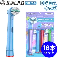 【16本セット】 互換ラボ 互換ブラシ ブラウン オーラルB 電動歯ブラシ 替えブラシ 対応 EB10A こども用やわらかめ