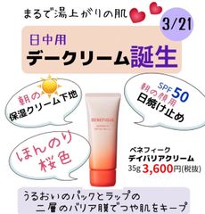 資生堂  ベネフィーク  デイバリアクリーム  35g   / SPF50+ / PA++++ / 本体 / 35g　日焼け止め 保湿クリーム下地 ほんのり桜色 ネコポス