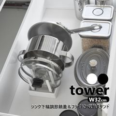 山崎実業 シンク下幅調節鍋蓋&フライパン収納スタンド タワー W32 tower 幅32cm ホワイト ブラック 1359 1360 キッチン収納 フライパン スタンド ディッシュラック フライパンスタンド シンク下収納 フライパン収納 鍋 蓋 なべ フライパ