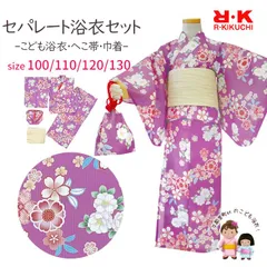 浴衣 子供 女の子  浴衣セット セパレート浴衣 着付け簡単 RKブランド 二部式浴衣 100・110・120・130cm