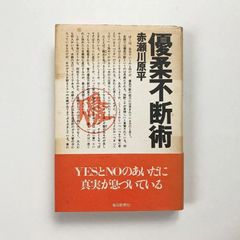 優柔不断術 / 赤瀬川原平著 / 毎日新聞社 23020167M