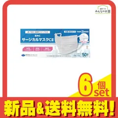 BMC サージカルマスクCII 50枚入 (ふつうサイズ) 6個セット まとめ売り