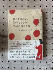 誰にも言えない「さみしさ」がすっきり消える本