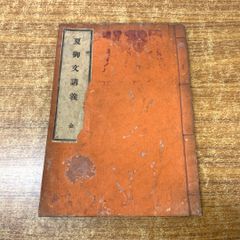 ●01)【同梱不可】【非売品】夏御文講義 全/白毫館/明治31年発行/古書/和書/和装本/宗教/仏教/信仰/思想/A