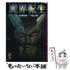 2024年最新】魔界転生 石川賢の人気アイテム - メルカリ