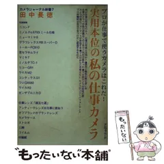 【中古】 実用本位の私の仕事カメラ (カメラジャーナル新書 7) / 田中長徳 / アルファベータ