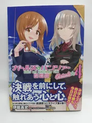 ★まとめ買いが安い★ガールズ&パンツァー 劇場版Variante 4 (MFコミックス フラッパーシリーズ) 伊能 高史; ガールズ&パンツァー劇場版製作委員会