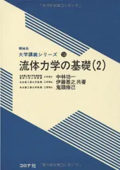 2024年最新】流体の力学 コロナ社の人気アイテム - メルカリ