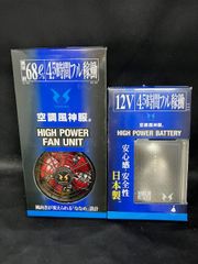 サンエス◆空調風神服 バッテリー12Ｖ+ファン RD9290J+RD9210H【未使用】※保管品