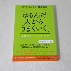 2025年最新】ゆるんだ人からうまくいくの人気アイテム - メルカリ
