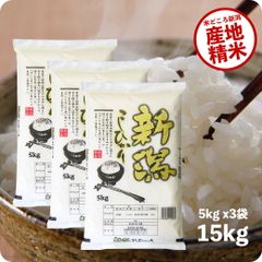 米 15kg 新潟県産コシヒカリ お米 15キロ 白米 令和6年産 こしひかり 精米 白米 5kgx3袋 送料無料 (沖縄のぞく)