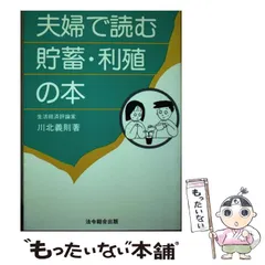 【中古】 夫婦で読む貯蓄・利殖の本 ９７の蓄財ポイント 改訂版/総合法令出版/川北義則 中古】 夫婦で読む貯蓄・利殖の本 97の蓄財ポイント 改訂版