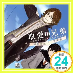 2024年最新】取愛兄弟 初回の人気アイテム - メルカリ