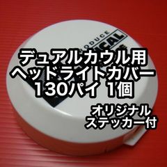 汎用 デュアルロケットカウル用 ヘッドライトカバー 130パイ 1個 新品 TSH バイク