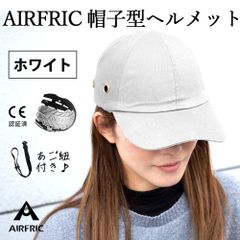 AIRFRIC【CE認証】 自転車ヘルメット キャップ型 軽量  安全帽子 頭部保護 防災グッズ サイクリング CAP01 -WT