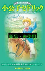 世界名作シリーズ 小公子セドリック (小学館ジュニア文庫 は 6-1 世界名作シリーズ) バーネット,F.E.H.? 田邊 雅之; 日本アニメーション