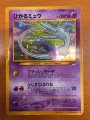 ひかるミュウ_「月刊コロコロコミック01年5月号」 おまけカード PROMO