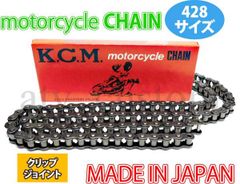 CL2424 【日本製】KCM 428-98L ドライブチェーン 428サイズ クリップジョイント バイク用チェーン C100 スーパーカブ100/MD90/バーディ