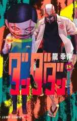【中古】少年コミック ダンダダン(18) / 龍幸伸