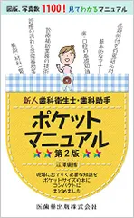 新人歯科衛生士・歯科助手ポケットマニュアル 第2版／江澤 庸博