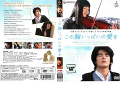 この胸いっぱいの愛を【邦画 中古 DVD】レンタル落ちのサムネイル