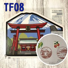 TF08　ご当地フォルムカード　風景印付　山梨県【北口本宮冨士浅間神社】