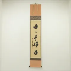 2025年最新】日々是好日 掛軸の人気アイテム - メルカリ