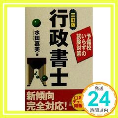 行政書士 3訂版: 予備校いらずの試験対策 水田 嘉美_02 - メルカリ