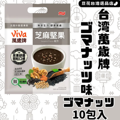 【訳アリ品】台湾 Viva 萬歲牌 ゴマナッツドリンク 芝麻堅果飲