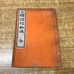 ●01)【同梱不可】二種深信私决 全/朝倉了昌/法蔵館/明治32年発行/古書/和書/和装本/宗教/仏教/信仰/思想/A