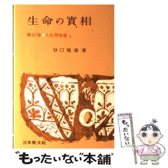 2024年最新】生命の実相の人気アイテム - メルカリ