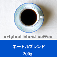 ネートルブレンド200g   コーヒー豆　自家焙煎