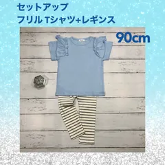 【ライトブルー Ｔシャツ ＆ ボーダーレギンス 上下90㎝ 2点セット】女の子 セットアップ 純綿 夏服 新作 フリル 可愛い キッズ服 普段着 トップス 女の子 春・秋  夏服 上下セット 半袖 長ズボン 通園 新品 未使用  Beastar_ANNEX