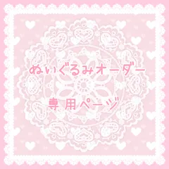 〜ありさ様オーダーページ〜